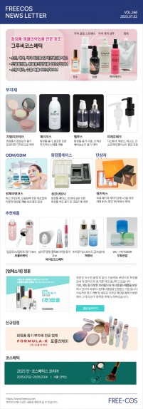 [7월 프리코스 뉴스레터] 268회 부자재 및 OEM/ODM 업체정보