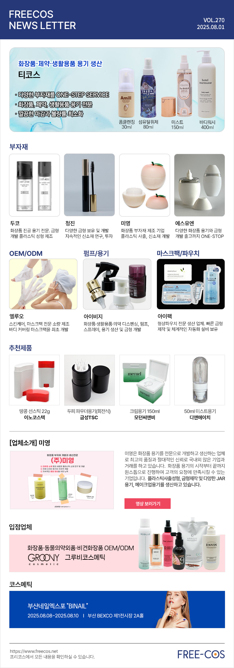 [8월 프리코스 뉴스레터] 270회 부자재 및 OEM/ODM 업체정보