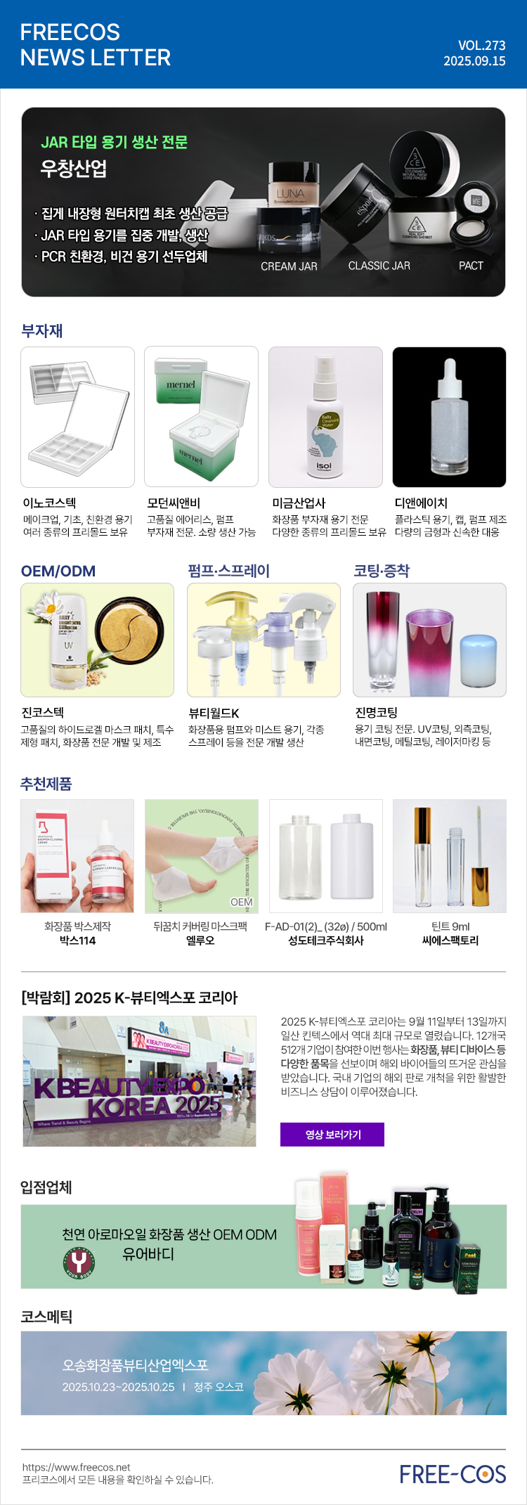 [9월 프리코스 뉴스레터] 273회 부자재 및 OEM/ODM 업체정보