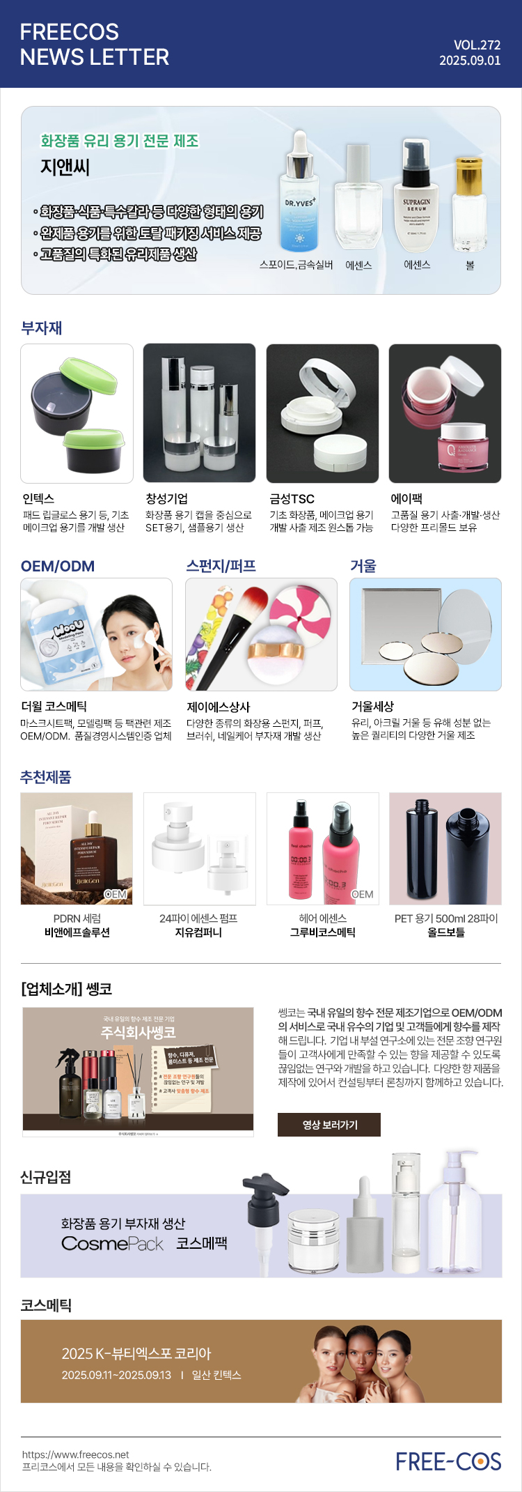 [9월 프리코스 뉴스레터] 272회 부자재 및 OEM/ODM 업체정보