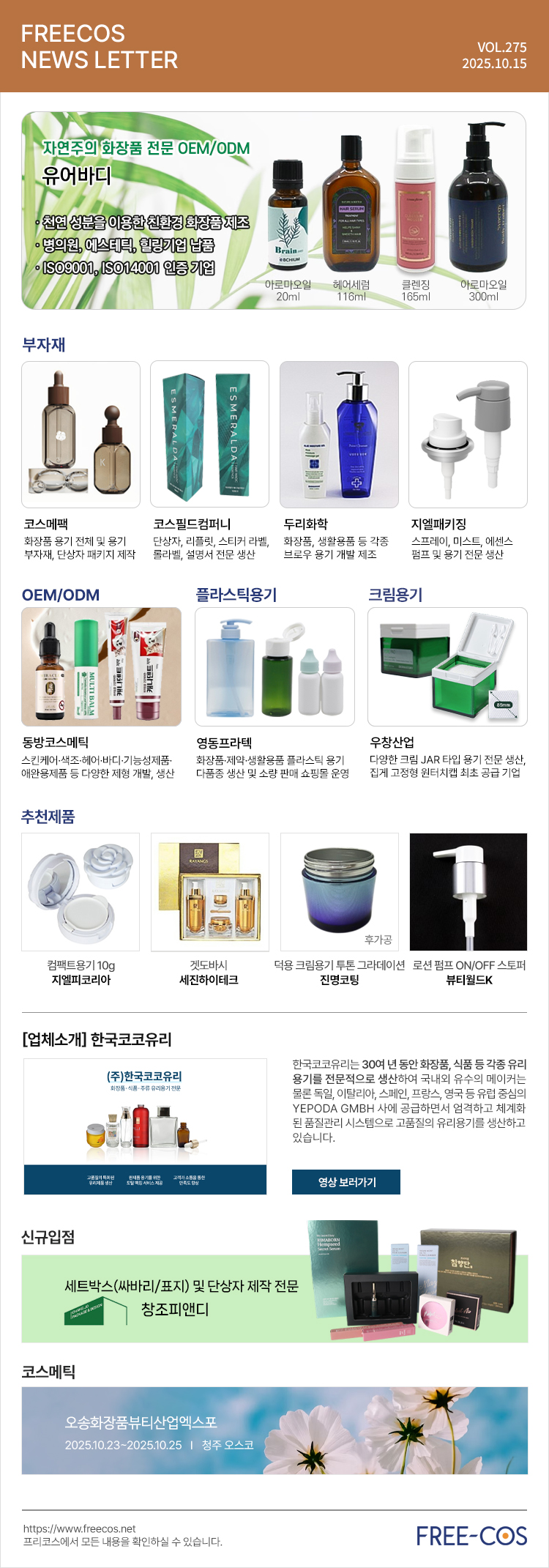 [10월 프리코스 뉴스레터] 275회 부자재 및 OEM/ODM 업체정보