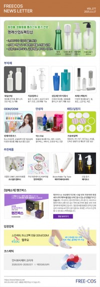 [11월 프리코스 뉴스레터] 277회 부자재 및 OEM/ODM 업체정보