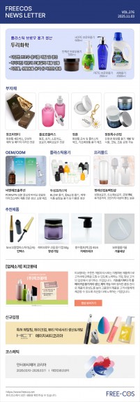 [11월 프리코스 뉴스레터] 276회 부자재 및 OEM/ODM 업체정보