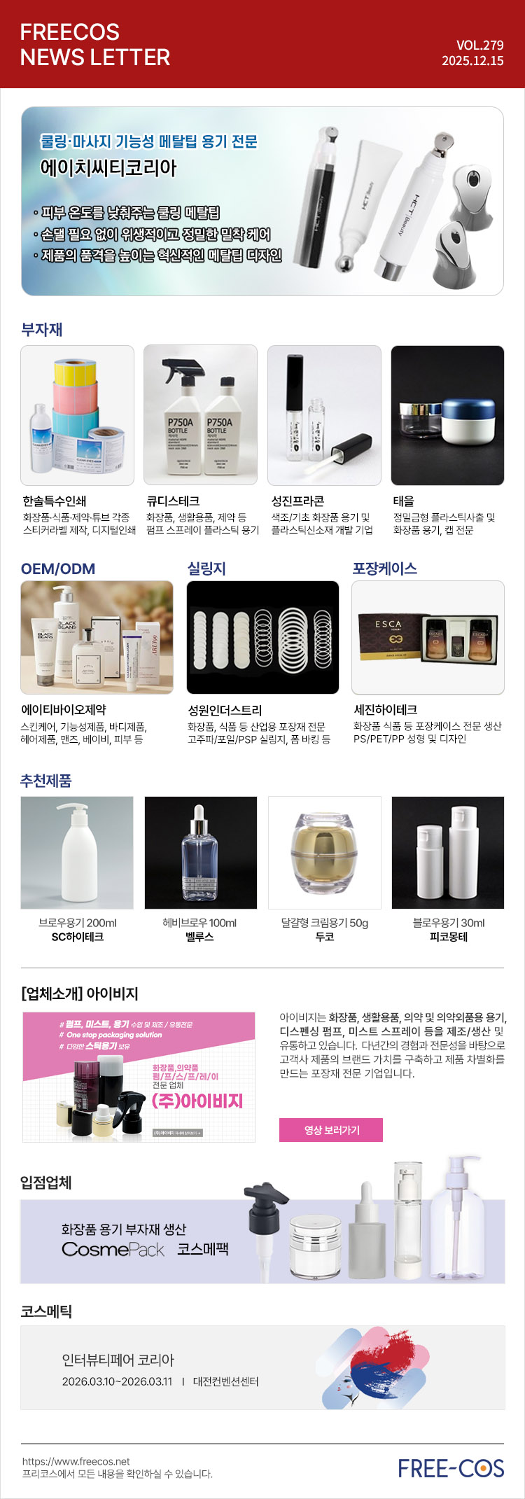 [12월 프리코스 뉴스레터] 279회 부자재 및 OEM/ODM 업체정보