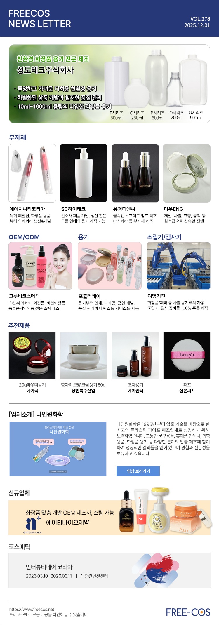 [12월 프리코스 뉴스레터] 278회 부자재 및 OEM/ODM 업체정보