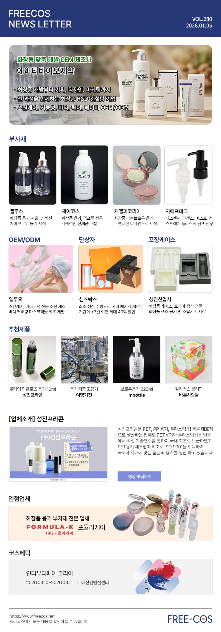 [1월 프리코스 뉴스레터] 280회 부자재 및 OEM/ODM 업체정보