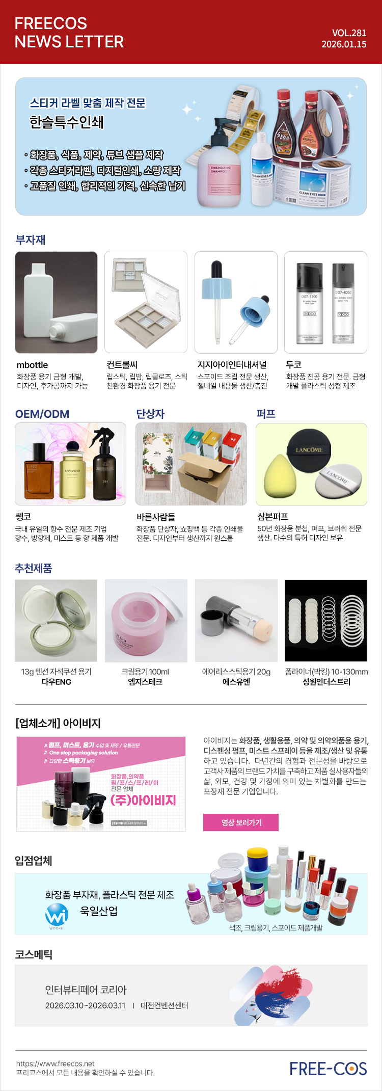 [1월 프리코스 뉴스레터] 281회 부자재 및 OEM/ODM 업체정보