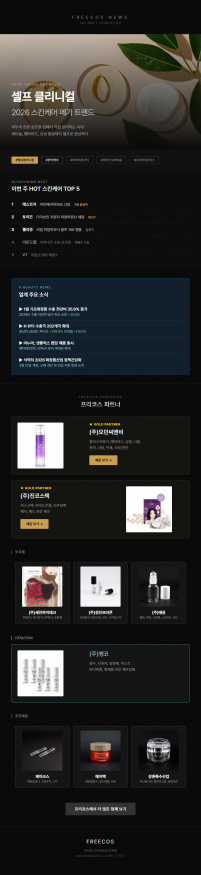 [FREECOS NEWS 286호] 셀프 클리니컬, 2026 스킨케어 메가 트렌드